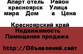 Апарт-отель › Район ­ красноярск › Улица ­ мира › Дом ­ 105а › Цена ­ 37 000 000 - Красноярский край Недвижимость » Помещения продажа   
